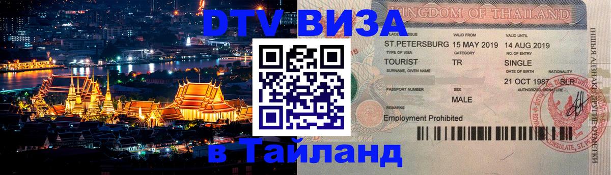 Долгосрочная виза DTV в Тайланд Химки 