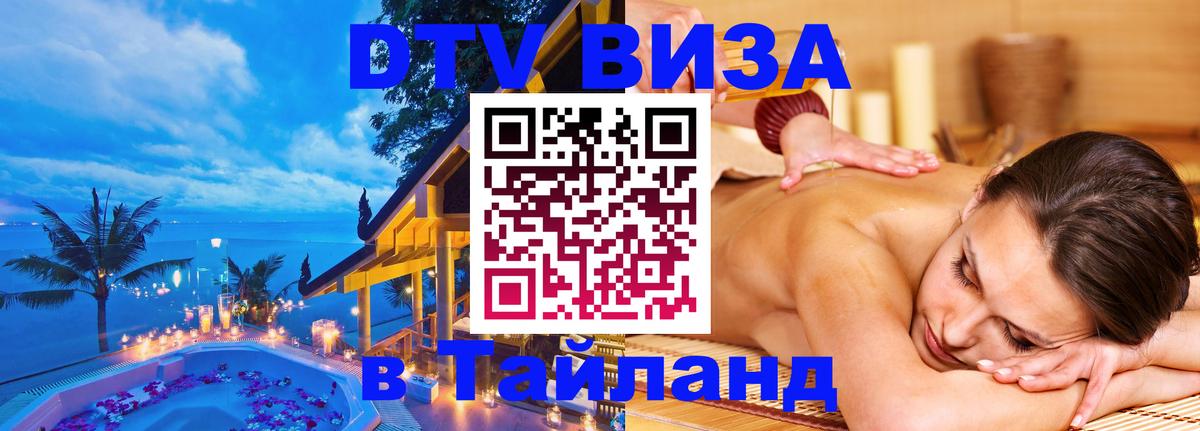 Стоимость и условия DTV визы — оформление в Таиланд под ключ - Химки  04.10.2025 