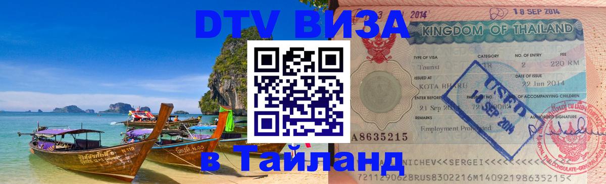 Виза ДТВ на 5 лет в Тайланд Химки 